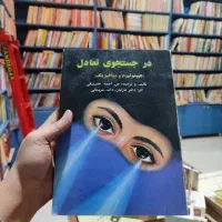 کتاب در جستجوی تعادل ...نویسنده شریمالی