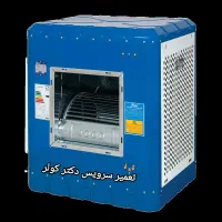 تعمیر و سرویس کولر آبی