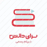 دیپلم رسمی آموزش و پرورش، آسان و قابل استعلام|خدمات آموزشی|قزوین, |دیوار