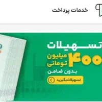 تسهیلات تا سقف ۴۰۰ میلیون تومان بدون ضامن