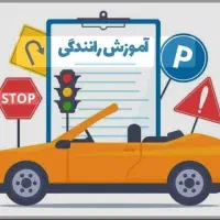 آموزش رانندگی بامربی مجرب و باسابقه ی بالای ۱۵ سال