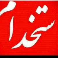 استخدام آقا تمام وقت در انبارهایپر