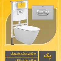 فلاشتانک توکار،کلید،کاسه والهنگ - ارسال فوری