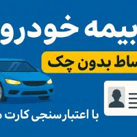 صدور فوری و آنی بیمه خودرو شخص ثالث و بدنه