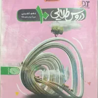 کتاب دورس طلایی پایه دهم تجربی رایگان