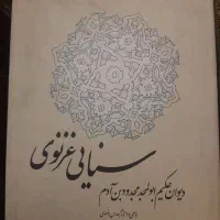 چند کتاب ارزشمند ادبی|کتاب و مجله ادبی|تهران, میرداماد|دیوار
