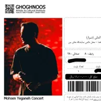 بلیط کنسرت محسن یگانه