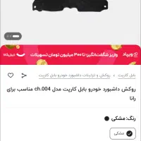 روکش داشپورت خودرو رانا