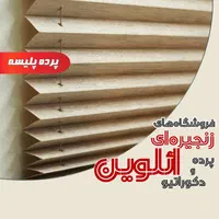 پرده پلیسه/مناسب بالکن شیشه ای  ائلوین،برند اعتماد