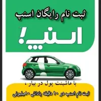 ثبت‌نام رایگان در اسنپ (سواری-موتور-وانت)|استخدام حمل و نقل|شیراز, شهرک امیر کبیر|دیوار