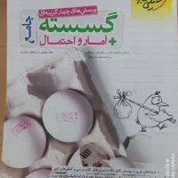 گسسته و آمار و احتمال جامع خیلی سبز