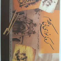 کتاب اموزش راندو و کروکی نوای بی کلام|کتاب و مجله آموزشی|شیراز, ریاستی|دیوار