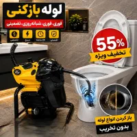 لوله بازکنی چاهبازکنی«کل یزد»55%تخفیف*شبانه روزی