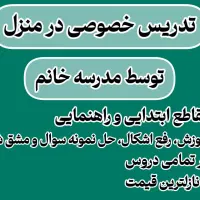 تدریس خصوصی در منزل با نازلترین قیمت تمامی دروس