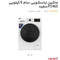لباسشویی ۹کیلویی سام