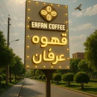 استخدام باریستا در قهوه عرفان (آقا)