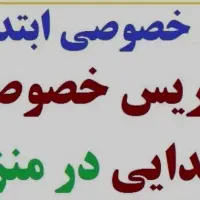 تدریس خصوصی دوره ابتدایی از پایه اول تا ششم