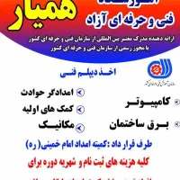 دوره های آموزشی فنی و حرفه ای آموزشگاه همیار