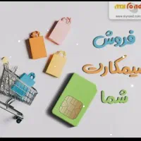 فروش خط    شیراز09175551851 09175551850