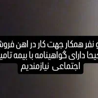 دعوت به همکاری در آهن فروشی به شرط داشتن گواهینامه