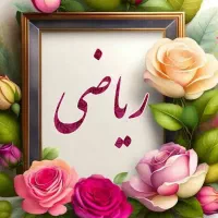 تدریس ریاضی ابتدایی