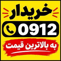 خریدفروش 0912