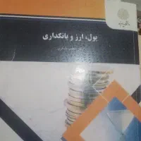 کتاب پول و ارز بانکداری