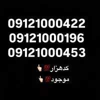 خط همراه اول 912 فوق رند کد هزار
