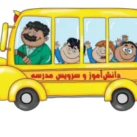 سرویس مهد کودک