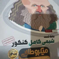 کتاب کنکور کتابهای کنکورسال۹۸--۹۹--۱۴۰۰|کتاب و مجله آموزشی|اصفهان, قهجاورستان|دیوار