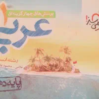 عربی دهم خیلی سبز