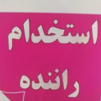 استخدام راننده کمک انبار