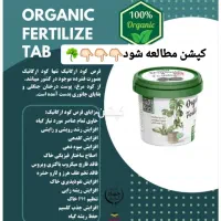 قرص کودارگانیک مخصوص گیاهان آپارتمانی|خدمات باغبانی و درختکاری|بروجرد, |دیوار