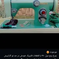 چرخ ژانومه نو هستش|چرخ خیاطی و ریسندگی|میناب, |دیوار