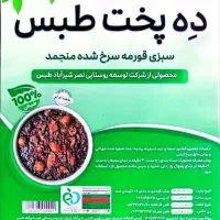 سبزی سرخ شده قرمه سبزی