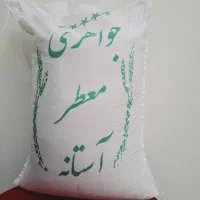 برنج جواهری معطر آستانه
