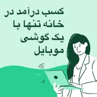 کار در منزل با گوشی