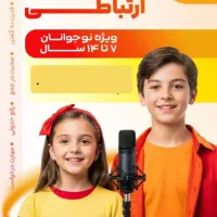 دوره فن بیان و اعتماد به نفس نوجوانان هرمز آکادمی