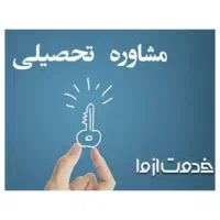 مشاوره تحصیلی کنکور سراسری، ارشد و دکتری