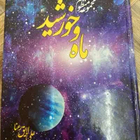 مجموعه منظوم ماه و خورشید