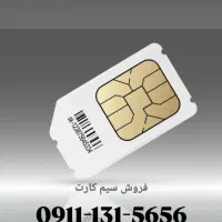 سیم کارت رند ۰۹۱۱۱۳۱۵۶۵۶ خط یک رشت