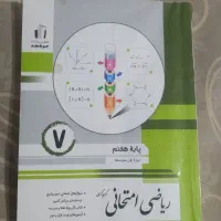 کتاب های کمک درسی پایه هفتم|کتاب و مجله آموزشی|شیراز, خلدبرین|دیوار