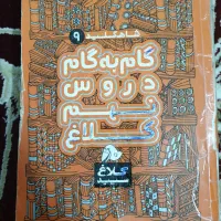 کتاب کمک درسی نهم کلاغ و هشتم خیلی سبز