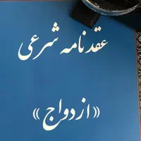 عقد و صیغه با عاقد شرعی دائم و موقت