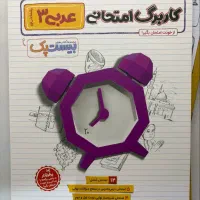 عربی دوازدهم  پرسوال بیست پک مهر و ماه|کتاب و مجله آموزشی|تهران, شهرک آزمایش|دیوار