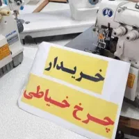 خر ید . فروش چرخ خیاطی اوراقی