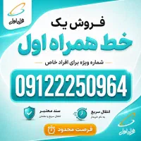 کد ۲ همراه اول ۰۹۱۲۲۲۵۰۹۶۴
