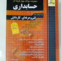 کتاب تست چهارخونه حسابداری