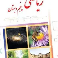 آموزش ریاضی دبستان