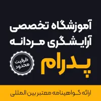 آموزشگاه آرایشگری مردانه پدرام با مدرک معتبر